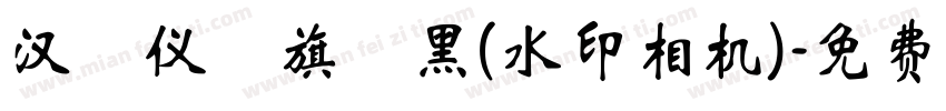 汉 仪 旗 黑(水印相机)字体转换